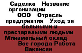 Сиделка › Название организации ­ LuckyOne, ООО › Отрасль предприятия ­ Уход за больными и престарелыми людьми › Минимальный оклад ­ 50 000 - Все города Работа » Вакансии   